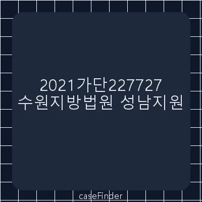 임대료등청구 - 수원지방법원성남지원